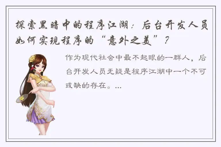 探索黑暗中的程序江湖：后台开发人员如何实现程序的“意外之美”？