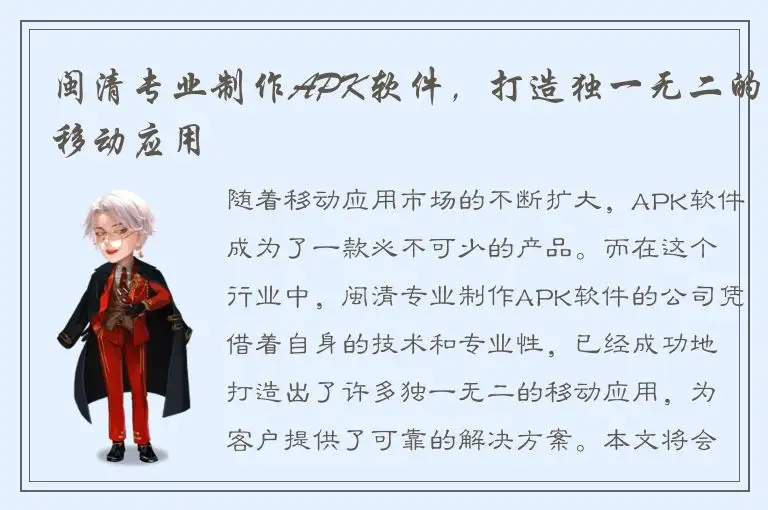 闽清专业制作APK软件，打造独一无二的移动应用