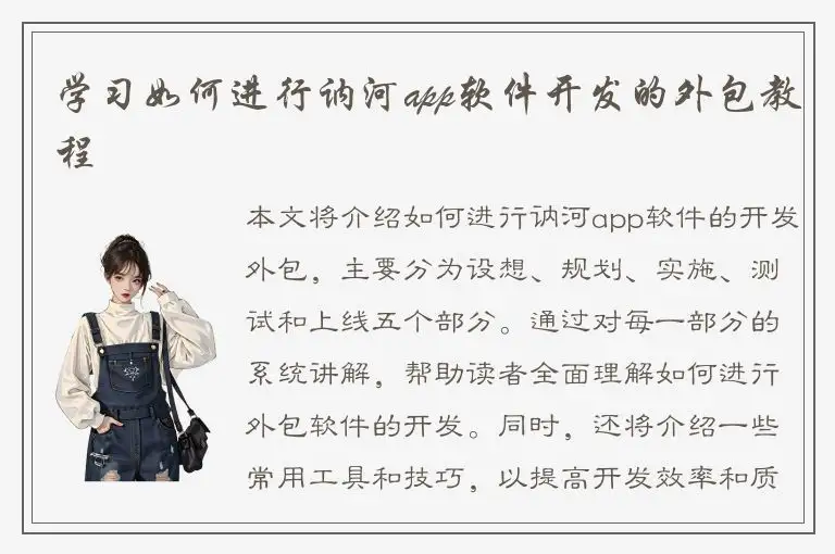 学习如何进行讷河app软件开发的外包教程