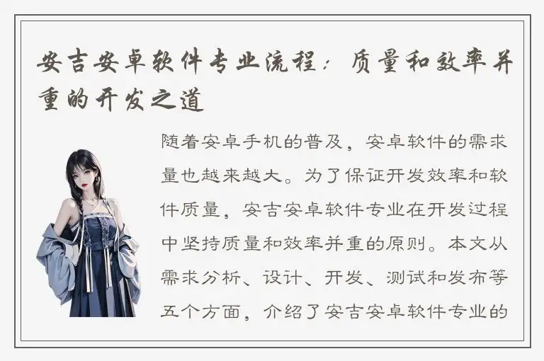 安吉安卓软件专业流程：质量和效率并重的开发之道