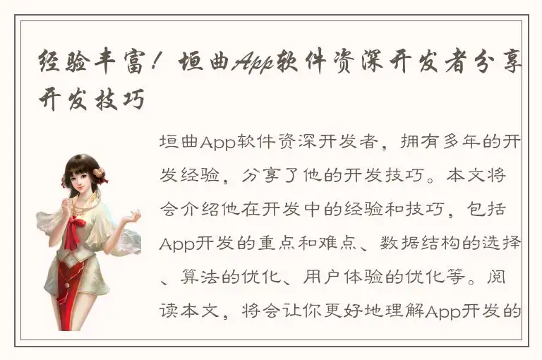 经验丰富！垣曲App软件资深开发者分享开发技巧