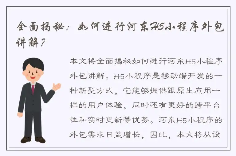全面揭秘：如何进行河东H5小程序外包讲解？