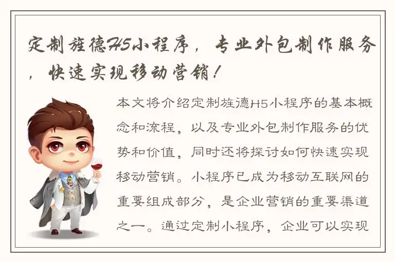 定制旌德H5小程序，专业外包制作服务，快速实现移动营销！