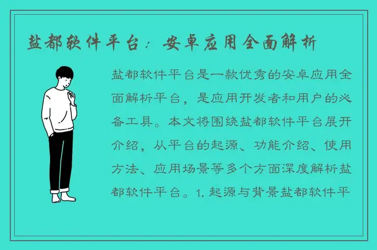 盐都软件平台：安卓应用全面解析