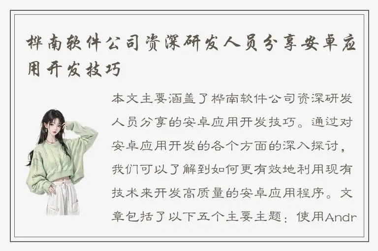 桦南软件公司资深研发人员分享安卓应用开发技巧
