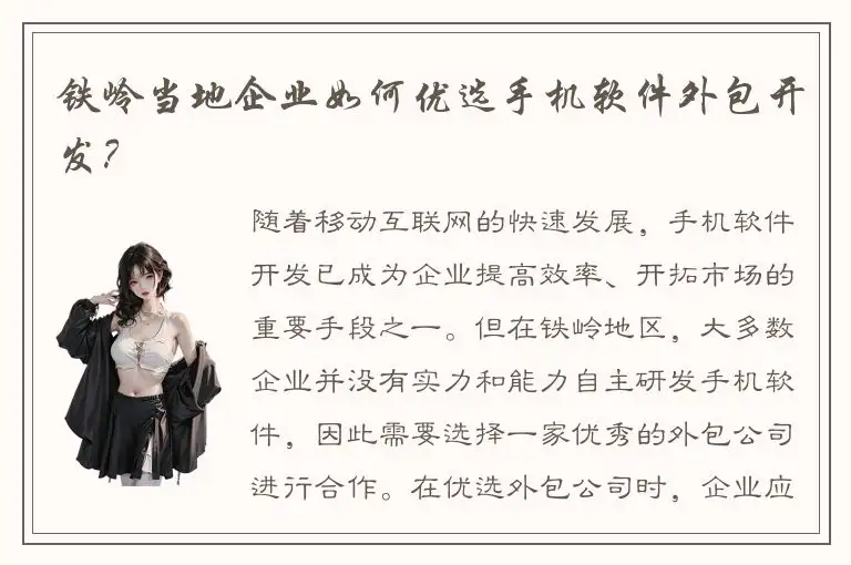 铁岭当地企业如何优选手机软件外包开发？