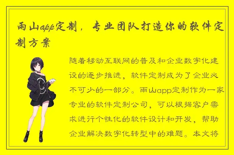 雨山app定制，专业团队打造你的软件定制方案