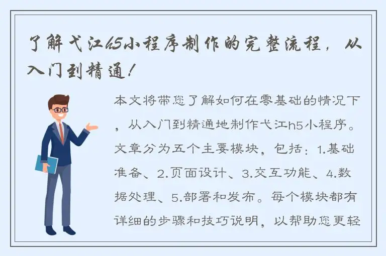了解弋江h5小程序制作的完整流程，从入门到精通！
