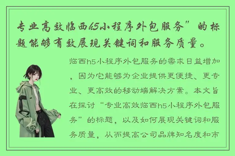 专业高效临西h5小程序外包服务”的标题能够有效展现关键词和服务质量。