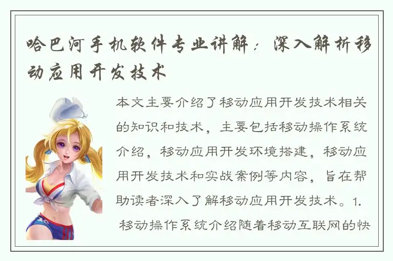 哈巴河手机软件专业讲解：深入解析移动应用开发技术