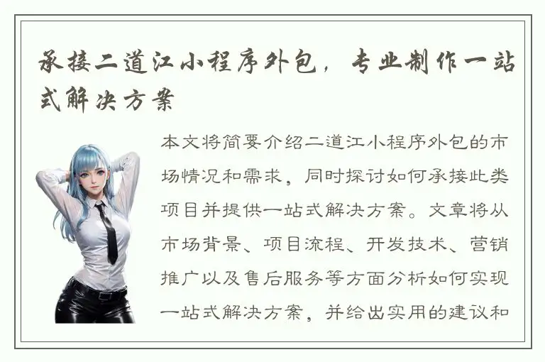 承接二道江小程序外包，专业制作一站式解决方案