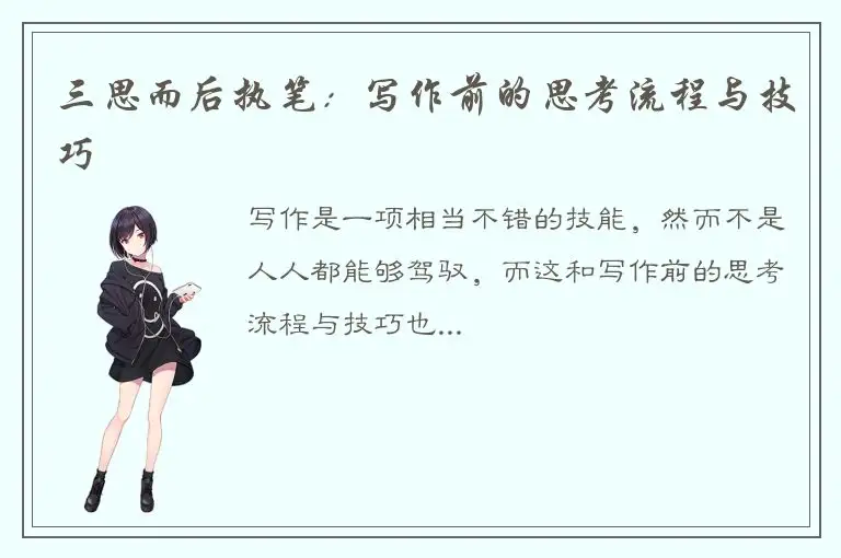 三思而后执笔：写作前的思考流程与技巧