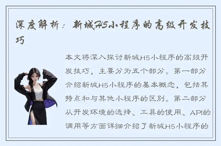 深度解析：新城H5小程序的高级开发技巧