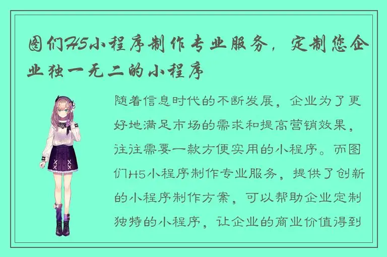 图们H5小程序制作专业服务，定制您企业独一无二的小程序