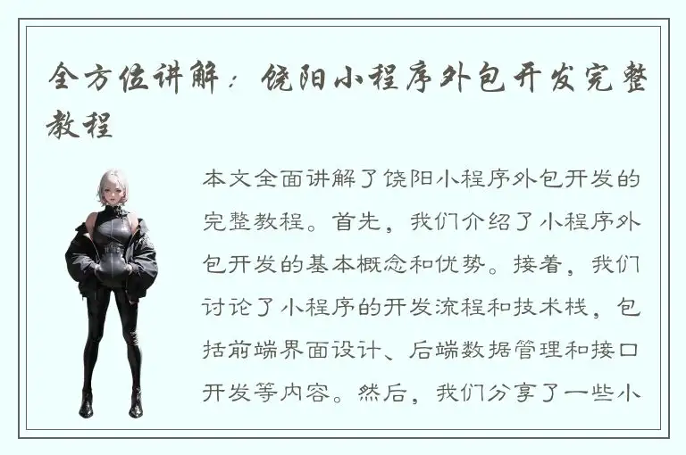 全方位讲解：饶阳小程序外包开发完整教程