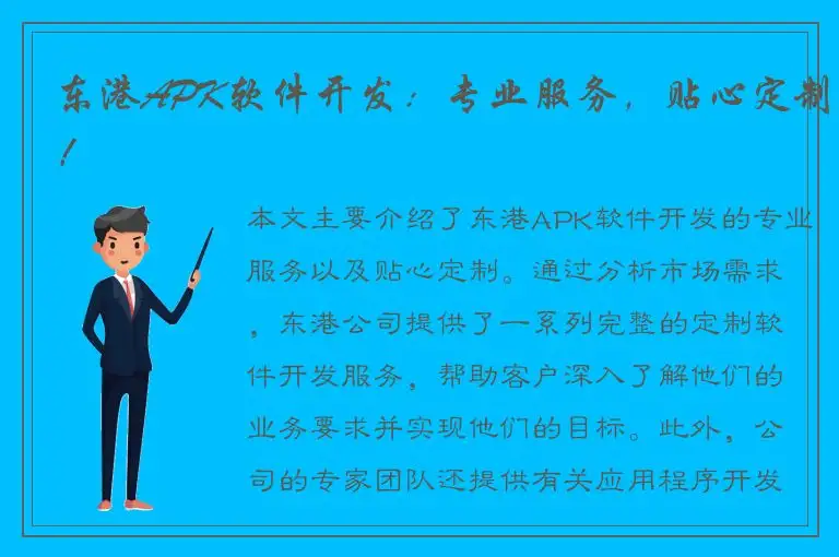 东港APK软件开发：专业服务，贴心定制！
