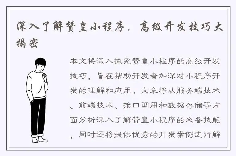 深入了解赞皇小程序，高级开发技巧大揭密