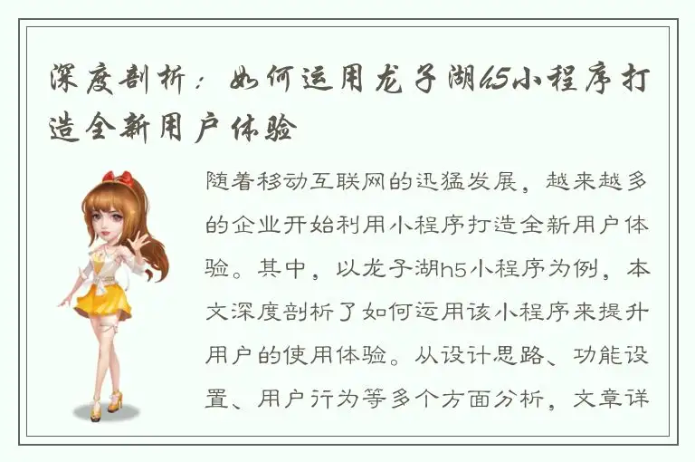 深度剖析：如何运用龙子湖h5小程序打造全新用户体验