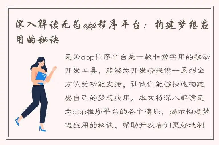 深入解读无为app程序平台：构建梦想应用的秘诀