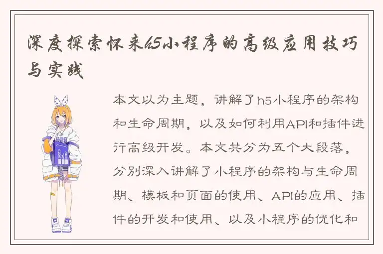 深度探索怀来h5小程序的高级应用技巧与实践