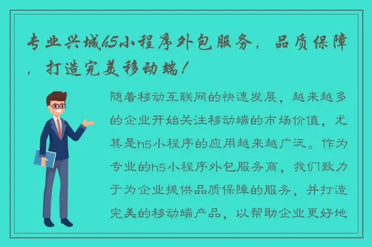专业兴城h5小程序外包服务，品质保障，打造完美移动端！