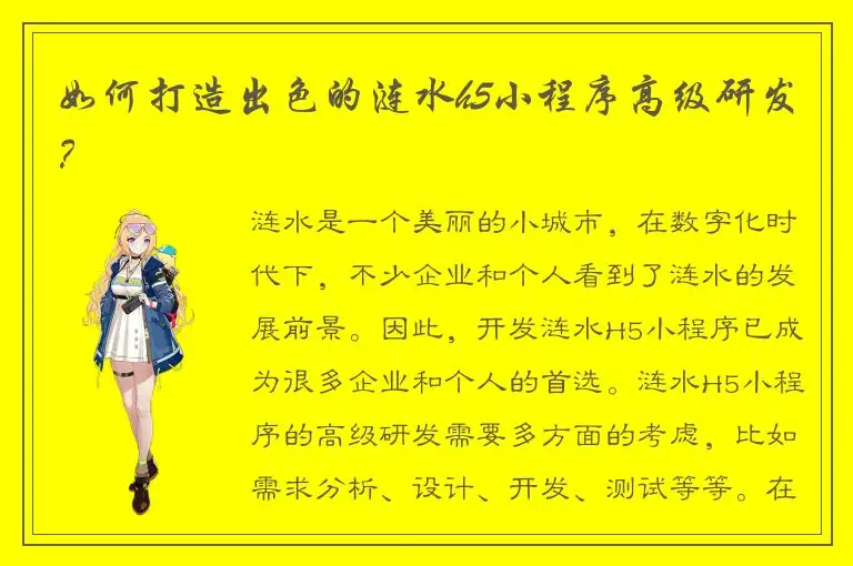 如何打造出色的涟水h5小程序高级研发？