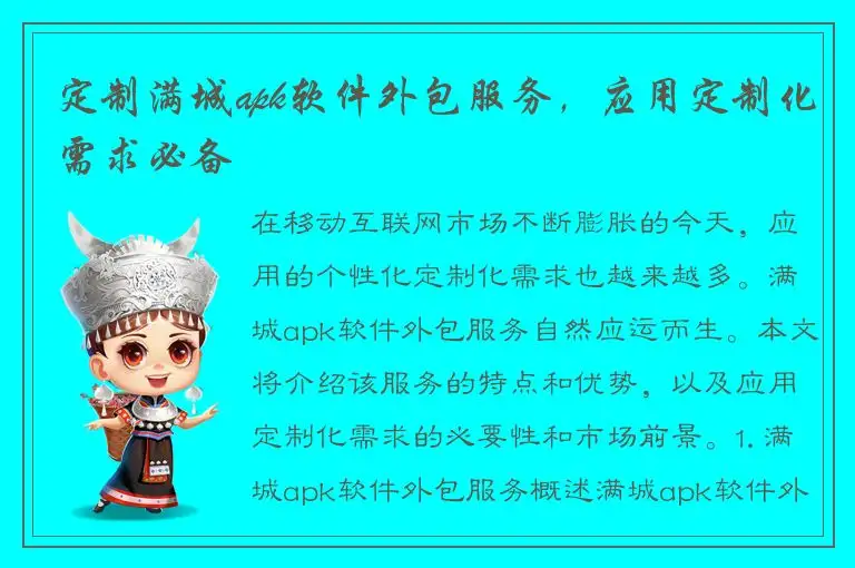 定制满城apk软件外包服务，应用定制化需求必备