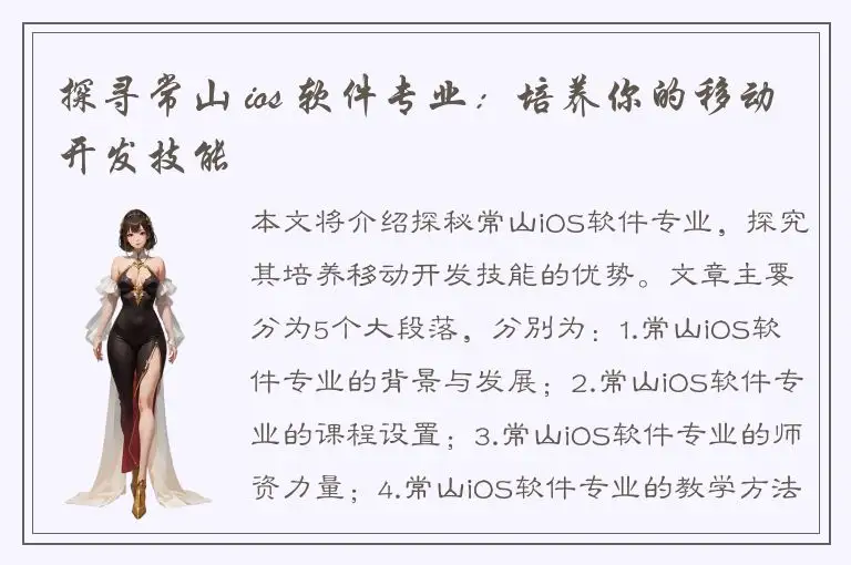 探寻常山 ios 软件专业：培养你的移动开发技能