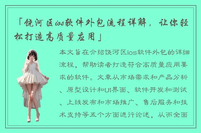 「饶河区ios软件外包流程详解，让你轻松打造高质量应用」