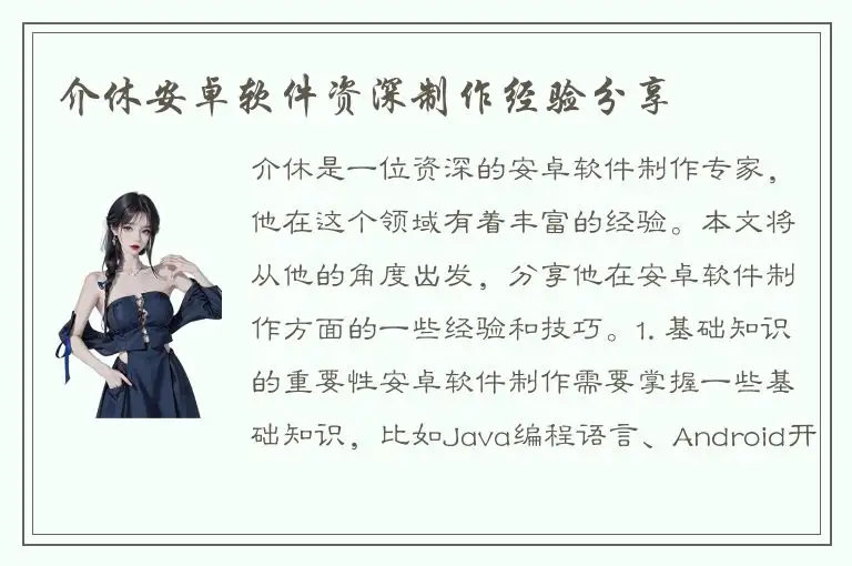 介休安卓软件资深制作经验分享