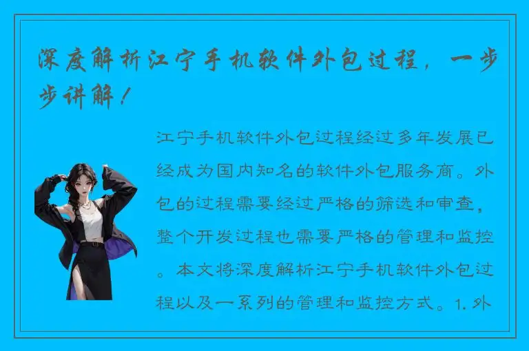 深度解析江宁手机软件外包过程，一步步讲解！