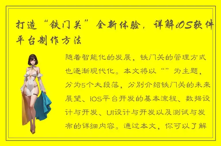 打造“铁门关”全新体验，详解iOS软件平台制作方法