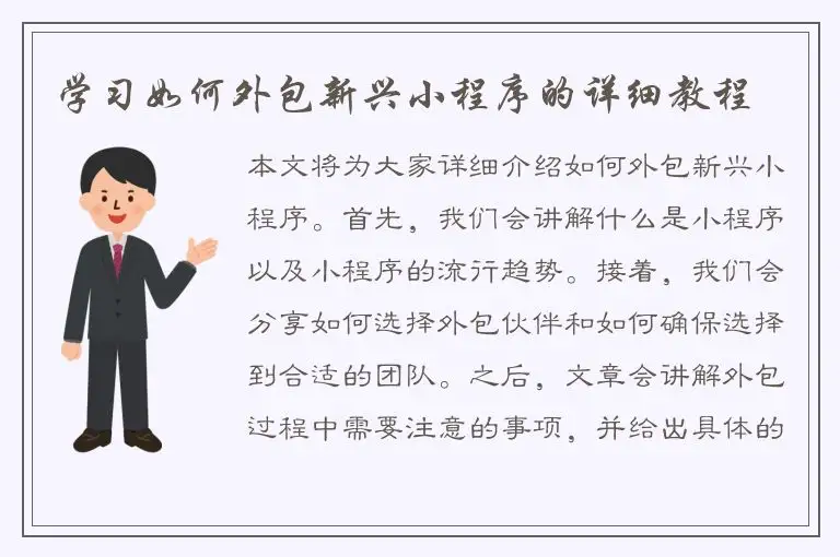 学习如何外包新兴小程序的详细教程