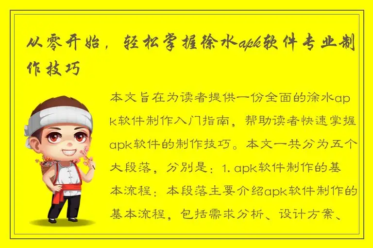 从零开始，轻松掌握徐水apk软件专业制作技巧