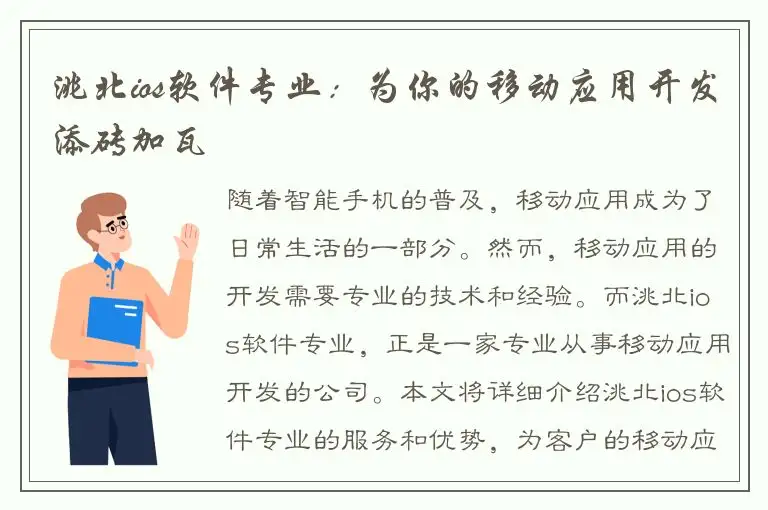洮北ios软件专业：为你的移动应用开发添砖加瓦