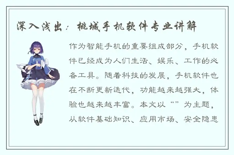 深入浅出：桃城手机软件专业讲解