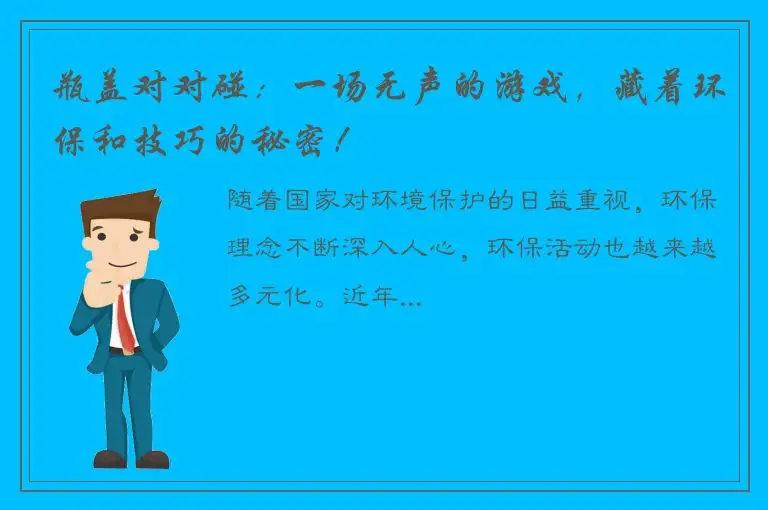 瓶盖对对碰：一场无声的游戏，藏着环保和技巧的秘密！