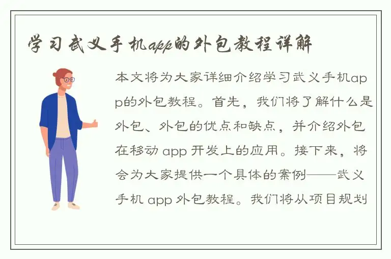 学习武义手机app的外包教程详解