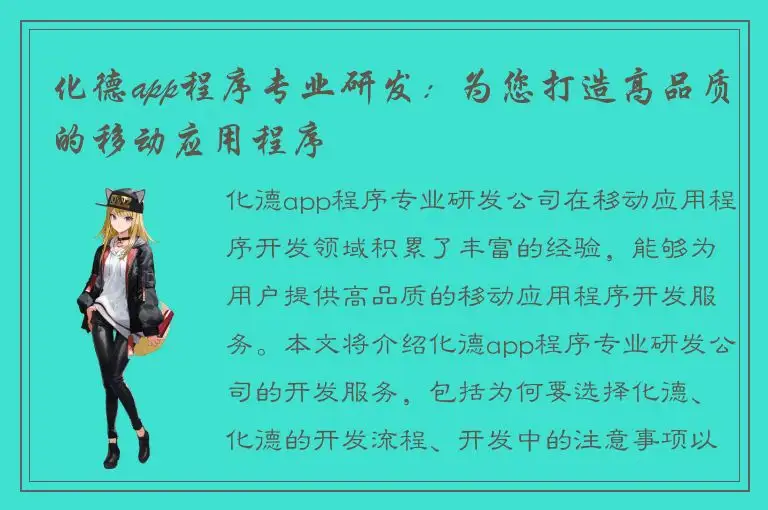 化德app程序专业研发：为您打造高品质的移动应用程序