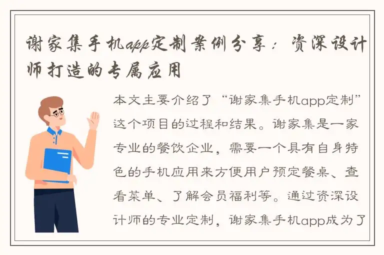 谢家集手机app定制案例分享：资深设计师打造的专属应用