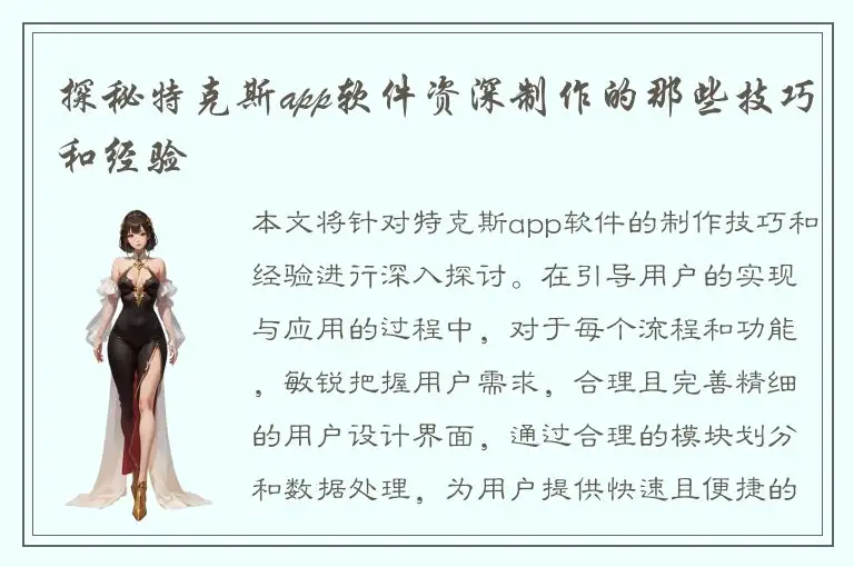 探秘特克斯app软件资深制作的那些技巧和经验
