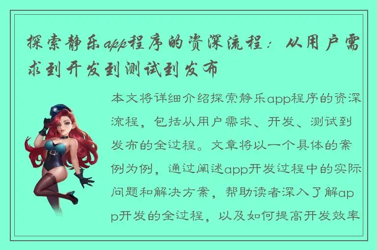探索静乐app程序的资深流程：从用户需求到开发到测试到发布