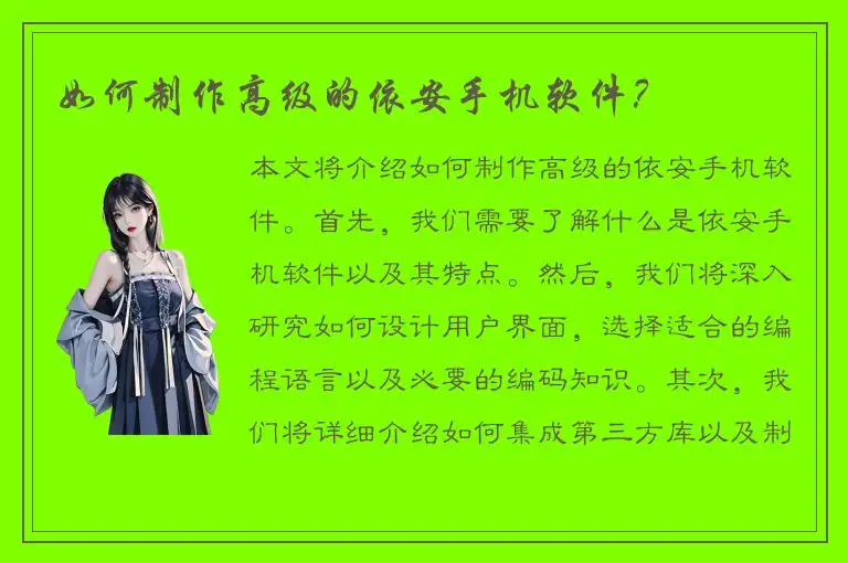 如何制作高级的依安手机软件？