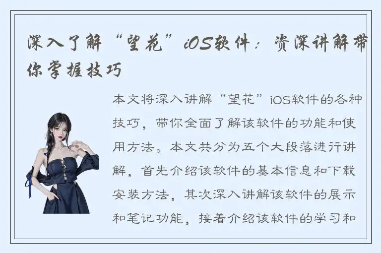 深入了解“望花”iOS软件：资深讲解带你掌握技巧