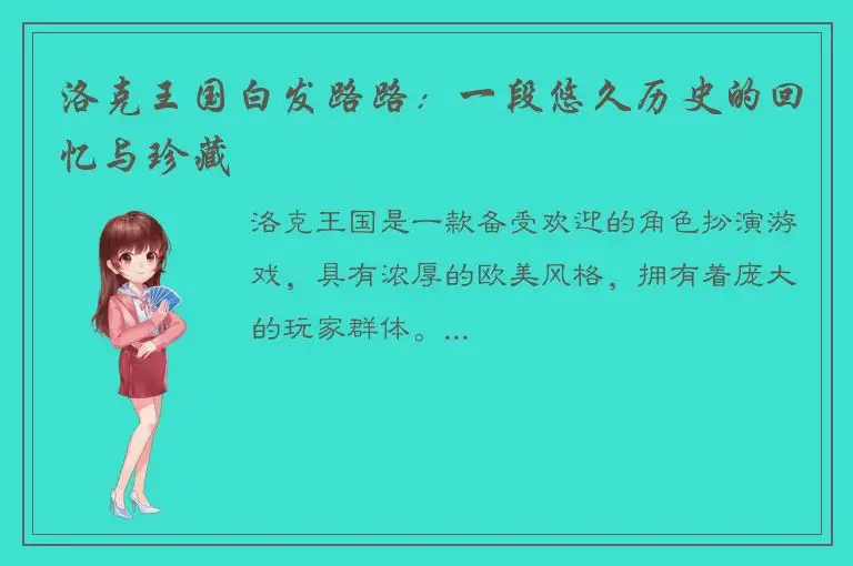 洛克王国白发路路：一段悠久历史的回忆与珍藏
