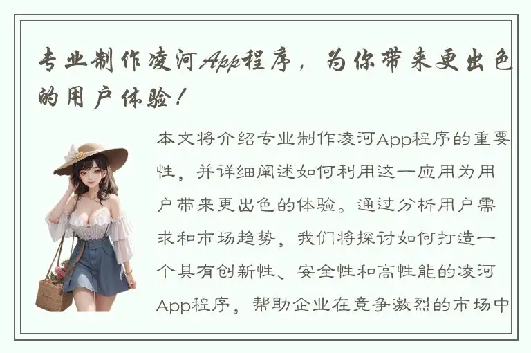 专业制作凌河App程序，为你带来更出色的用户体验！