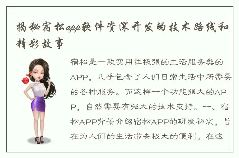 揭秘宿松app软件资深开发的技术路线和精彩故事