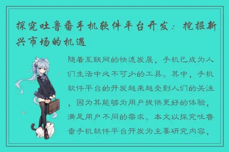 探究吐鲁番手机软件平台开发：挖掘新兴市场的机遇