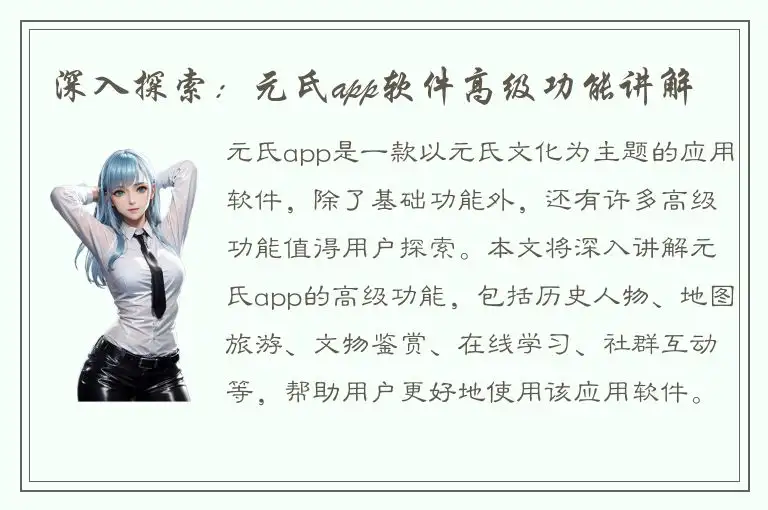 深入探索：元氏app软件高级功能讲解
