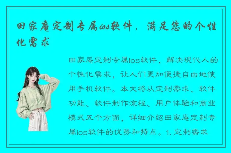 田家庵定制专属ios软件，满足您的个性化需求